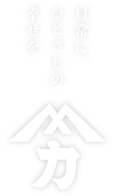 日常にひとさじの幸せを